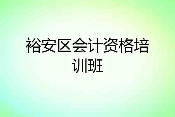 裕安区会计资格培训班
