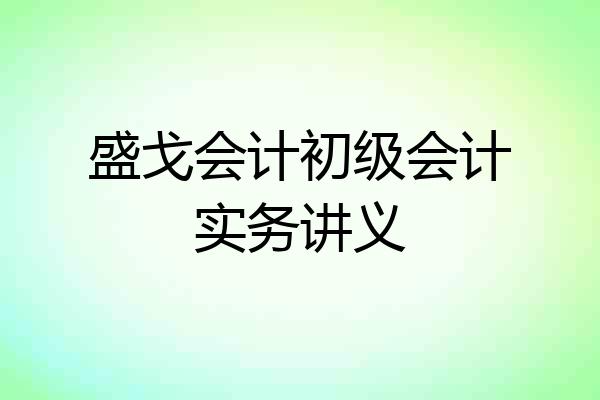 盛戈会计初级会计实务讲义