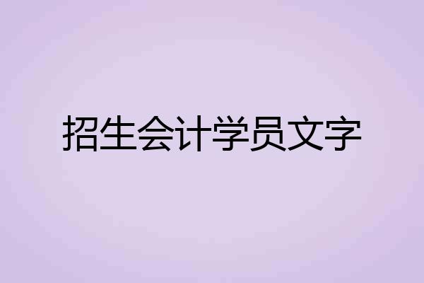 招生会计学员文字