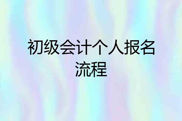 初级会计个人报名流程