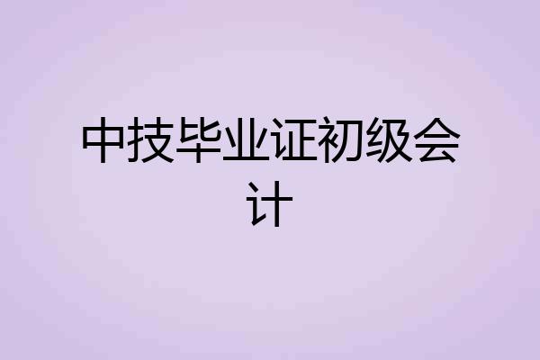 中技毕业证初级会计