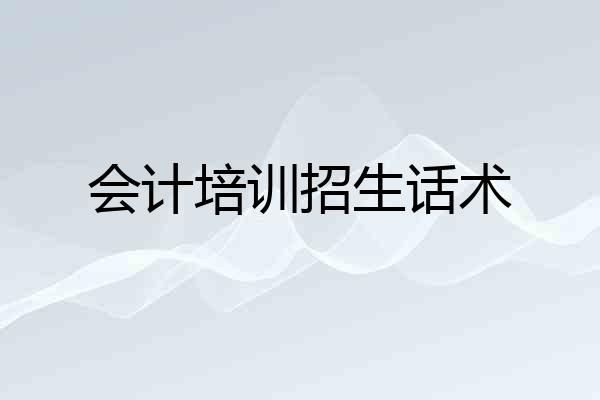 会计培训招生话术