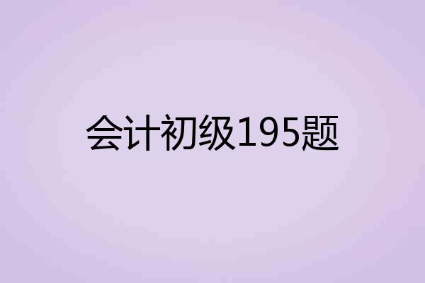 会计初级195题