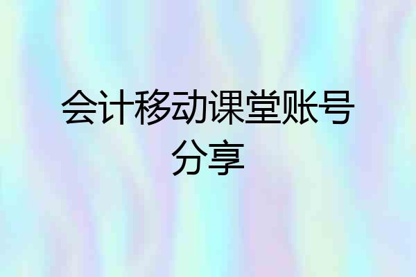 会计移动课堂账号分享