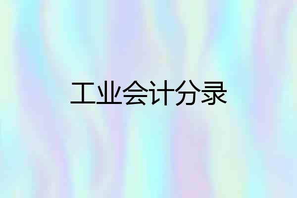 工业会计分录