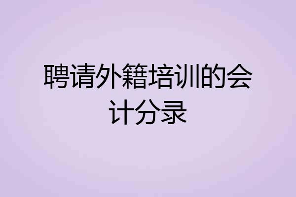聘请外籍培训的会计分录