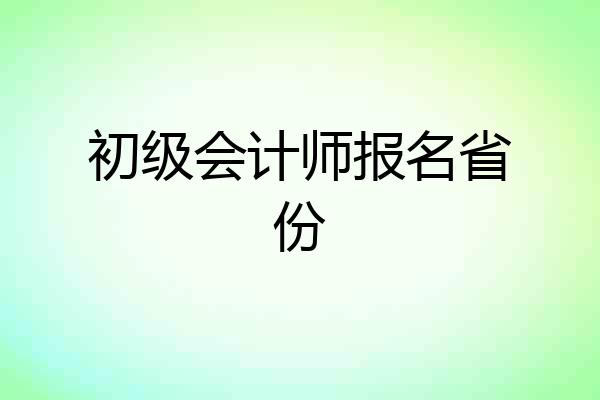 初级会计师报名省份