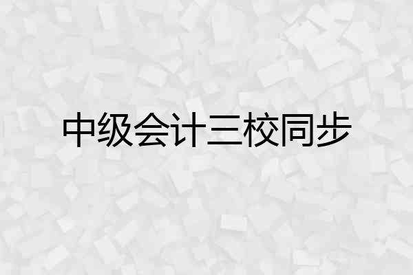 中级会计三校同步