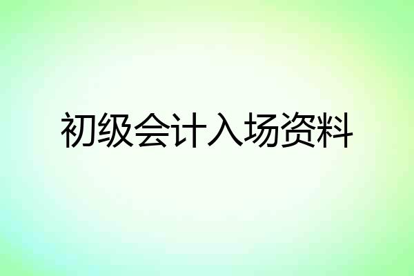 初级会计入场资料