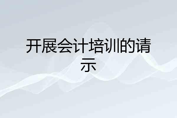 开展会计培训的请示