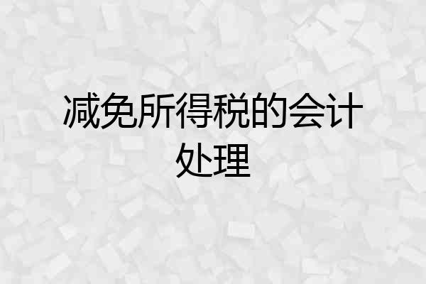 减免所得税的会计处理