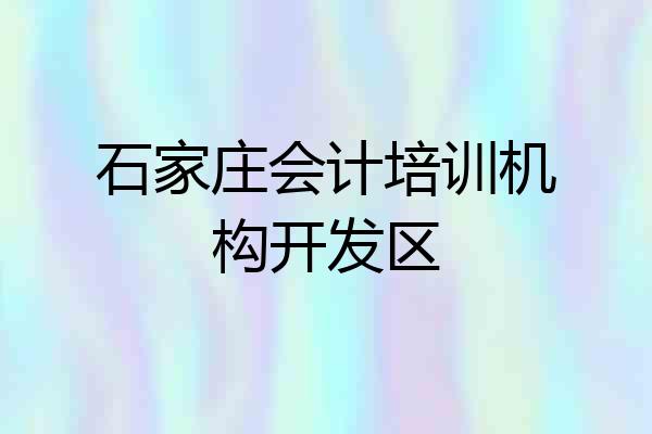 石家庄会计培训机构开发区