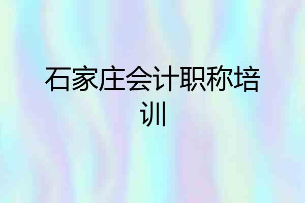 石家庄会计职称培训