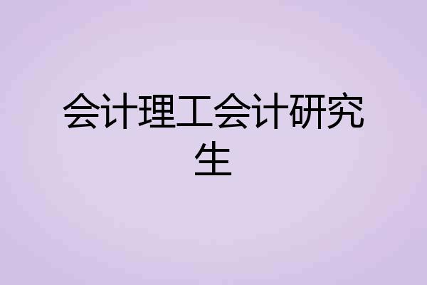 会计理工会计研究生