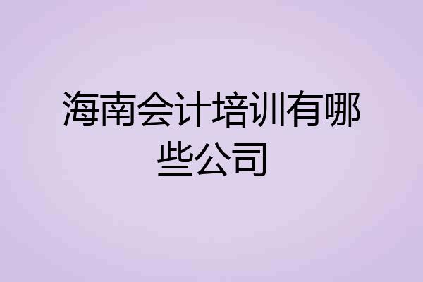 海南会计培训有哪些公司