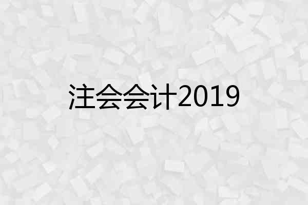 注会会计2019