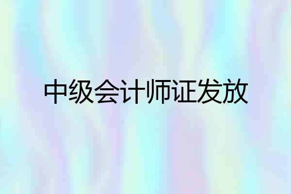 中级会计师证发放