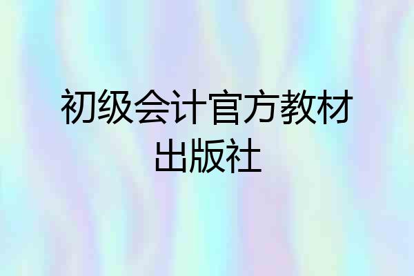 初级会计官方教材出版社