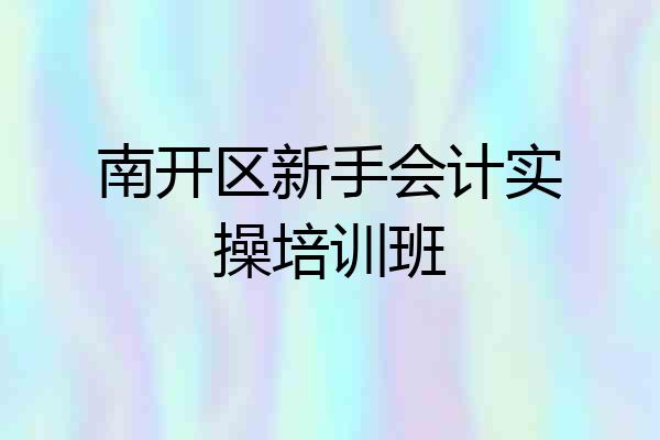 南开区新手会计实操培训班