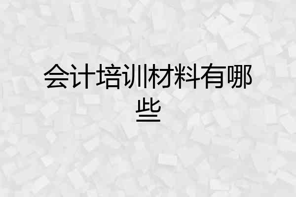 会计培训材料有哪些