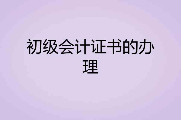 初级会计证书的办理