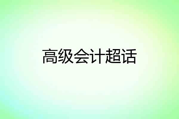 高级会计超话