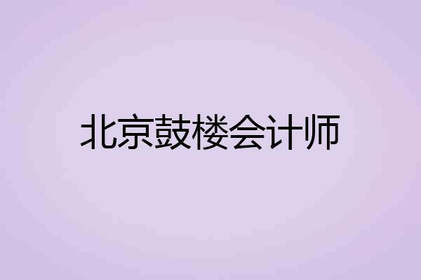 北京鼓楼会计师