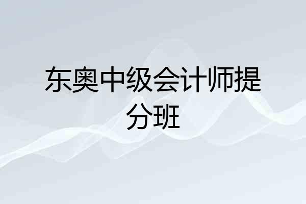 东奥中级会计师提分班
