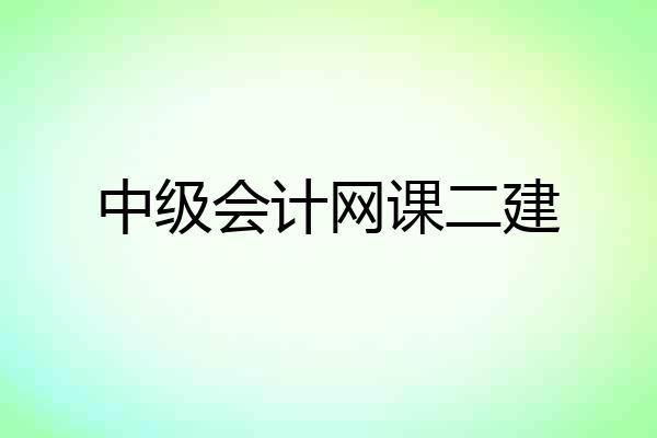 中级会计网课二建