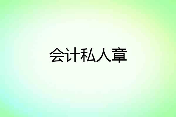 会计私人章
