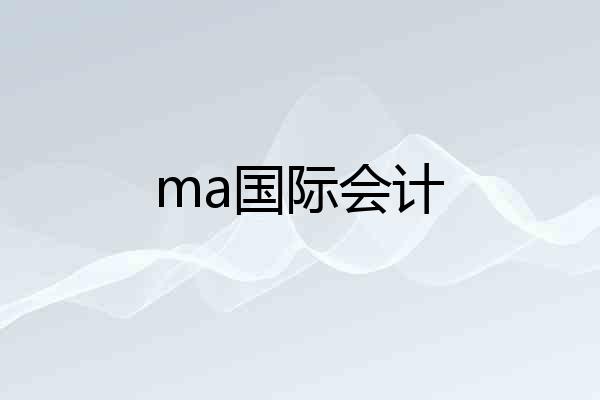 ma国际会计