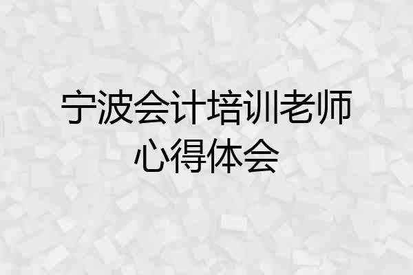 宁波会计培训老师心得体会