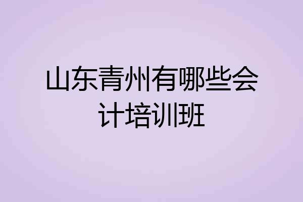 山东青州有哪些会计培训班