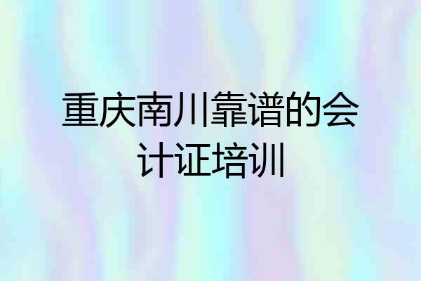 重庆南川靠谱的会计证培训