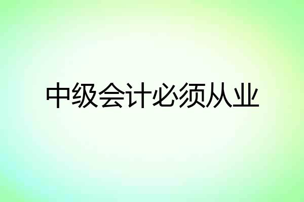 中级会计必须从业