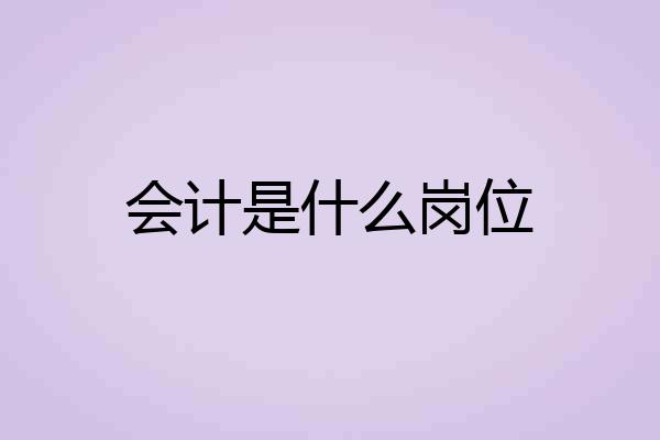会计是什么岗位