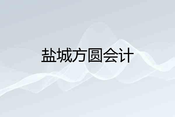 盐城方圆会计