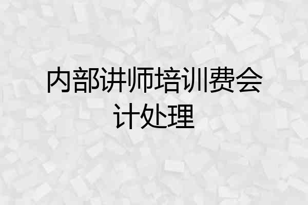 内部讲师培训费会计处理