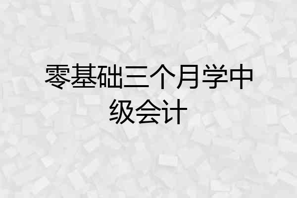 零基础三个月学中级会计