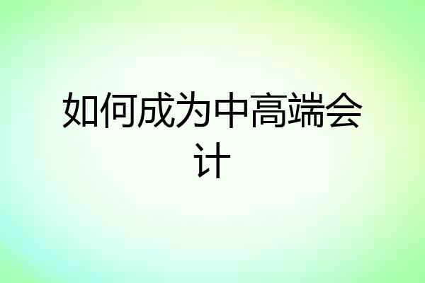 如何成为中高端会计