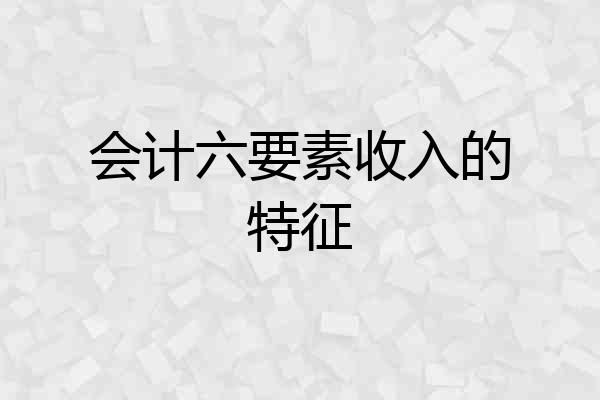 会计六要素收入的特征