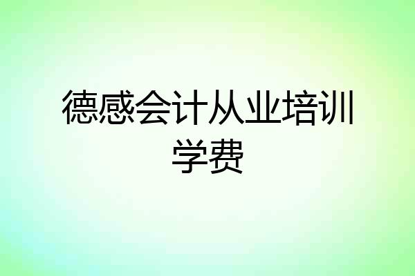 德感会计从业培训学费