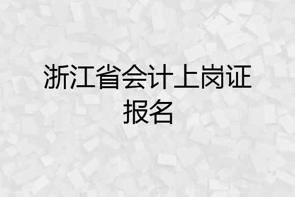 浙江省会计上岗证报名