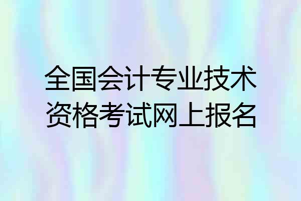 全国会计专业技术资格考试网上报名
