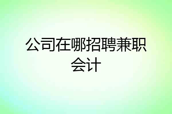 公司在哪招聘兼职会计