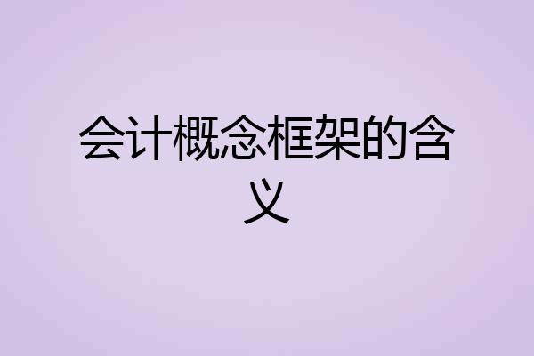 会计概念框架的含义