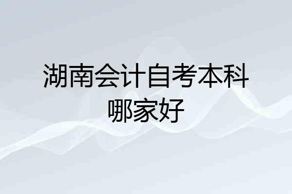 湖南会计自考本科哪家好