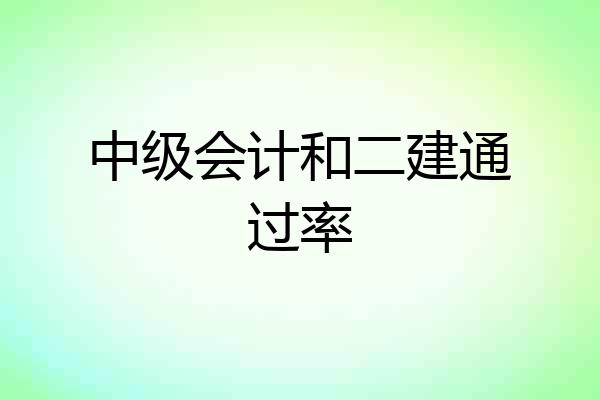 中级会计和二建通过率