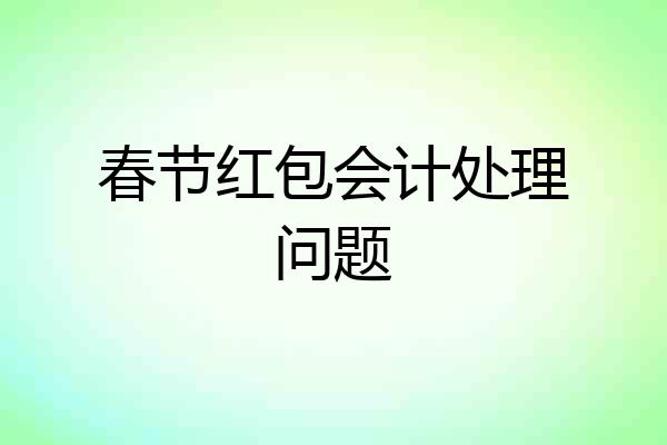 春节红包会计处理问题
