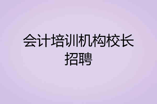 会计培训机构校长招聘